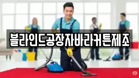 블라인드공장자바라커튼제조