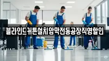 블라인드커튼설치암막전동공장직영할인