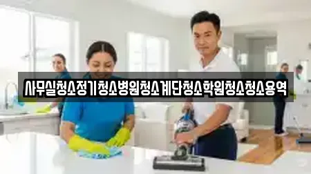 사무실청소정기청소병원청소계단청소학원청소청소용역