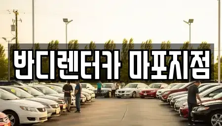 서울 서대문구 창천동 단기렌트카 전문 반디렌터카 마포지점