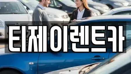서울 서대문구 창천동 렌트카 전문 티제이렌트카