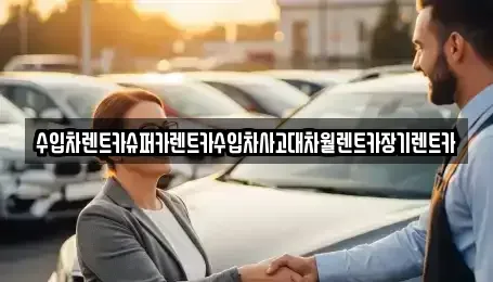 서울 서대문구 창천동 장기렌트카 전문 수입차렌트카슈퍼카렌트카수입차사고대차월렌트카장기렌트카