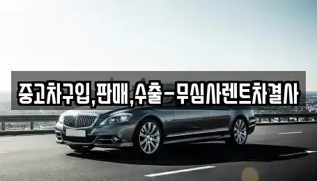 서울 서대문구 창천동 중고차 전문 중고차구입,판매,수출-무심사렌트차결사