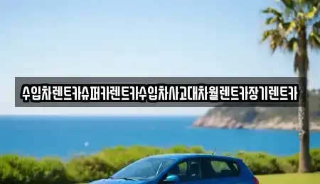 서울 송파구 오금동 장기렌트카 전문 수입차렌트카슈퍼카렌트카수입차사고대차월렌트카장기렌트카