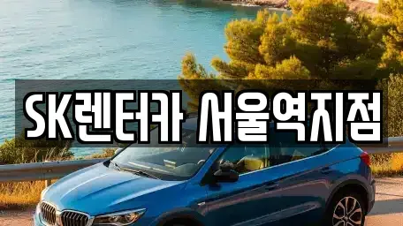 서울 용산구 청파동2가 렌트카 전문 SK렌터카 서울역지점