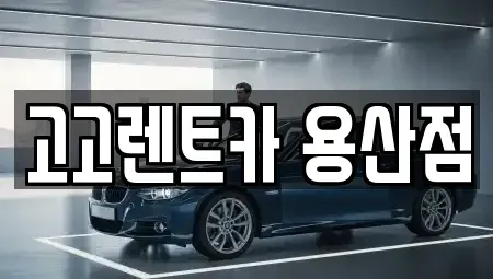 서울 용산구 청파동2가 렌트카 전문 고고렌트카 용산점