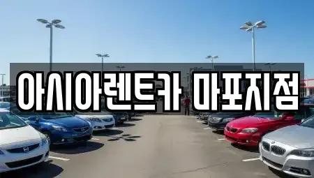 서울 용산구 청파동2가 렌트카 전문 아시아렌트카 마포지점