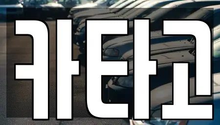 서울 용산구 청파동2가 렌트카 전문 카타고