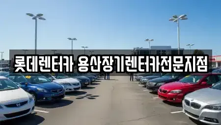 서울 용산구 청파동2가 장기렌트카 전문 롯데렌터카 용산장기렌터카전문지점