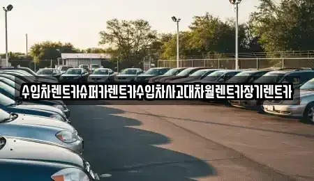 서울 용산구 청파동2가 장기렌트카 전문 수입차렌트카슈퍼카렌트카수입차사고대차월렌트카장기렌트카