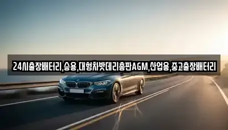 서울 용산구 청파동2가 중고차 전문 24시출장배터리,승용,대형차밧데리총판AGM,산업용,중고출장배터리
