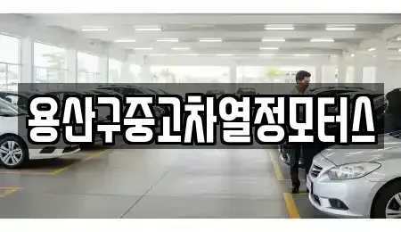 서울 용산구 청파동2가 중고차매매 전문 용산구중고차열정모터스