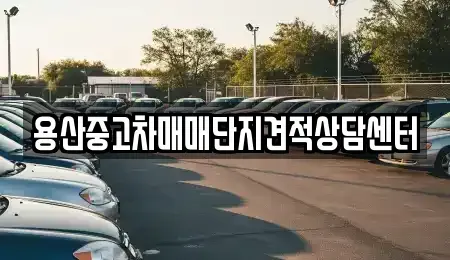 서울 용산구 청파동2가 중고차매매 전문 용산중고차매매단지견적상담센터