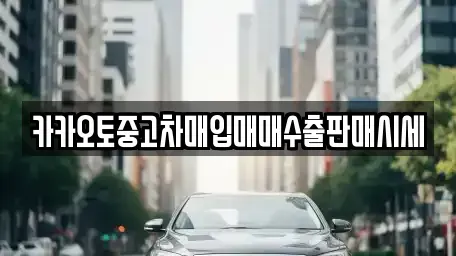 서울 용산구 청파동2가 중고차매입 전문 카카오토중고차매입매매수출판매시세