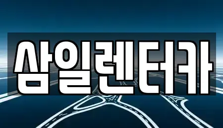 서울 종로구 내수동 렌트카,단기렌트카,장기렌트카,중고차,중고차매매,중고차매입