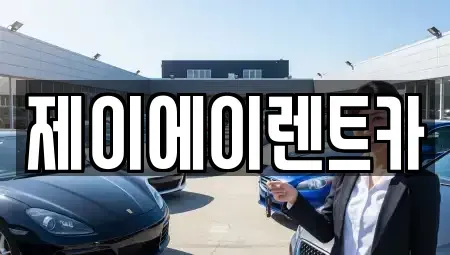서울 종로구 내수동 렌트카 전문 제이에이렌트카