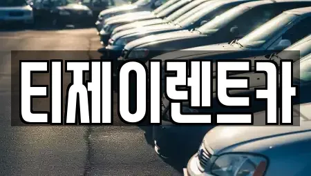 서울 종로구 내수동 렌트카 전문 티제이렌트카
