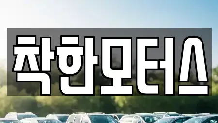 서울 종로구 내수동 중고차 전문 착한모터스