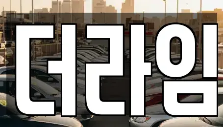 서울특별시 강서구 개화동 렌트카 전문 더라임