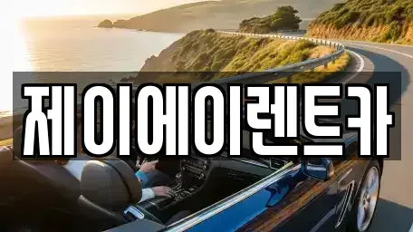 서울특별시 강서구 개화동 렌트카 전문 제이에이렌트카