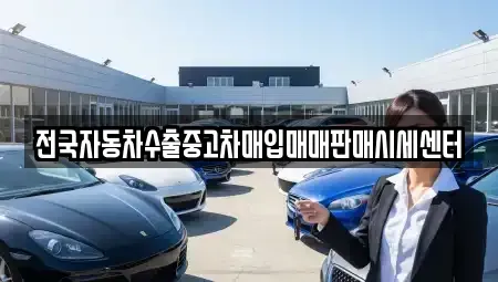 서울특별시 강서구 개화동 중고차매입 전문 전국자동차수출중고차매입매매판매시세센터