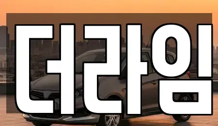 서울특별시 강서구 염창동 렌트카 전문 더라임