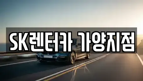서울특별시 강서구 염창동 장기렌트카 전문 SK렌터카 가양지점