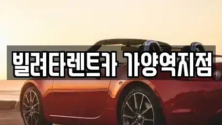 서울특별시 강서구 염창동 장기렌트카 전문 빌려타렌트카 가양역지점