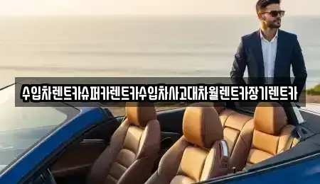 서울특별시 강서구 염창동 장기렌트카,중고차,렌트카,단기렌트카,중고차매입,중고차매매