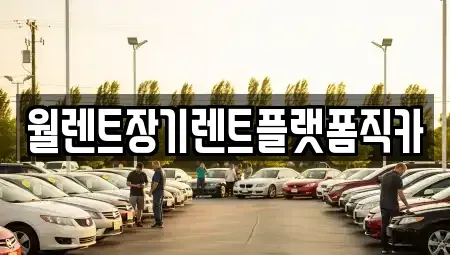 서울특별시 강서구 염창동 장기렌트카 전문 월렌트장기렌트플랫폼직카