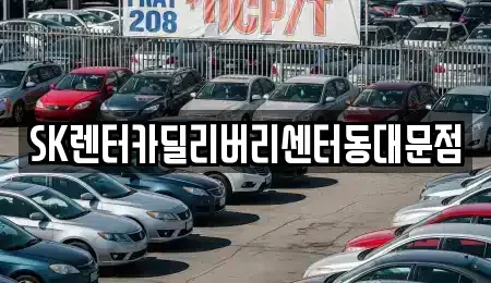 서울특별시 동대문구 용두동 렌트카 전문 SK렌터카딜리버리센터동대문점