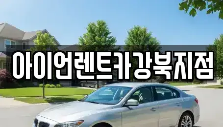 서울특별시 동대문구 용두동 렌트카 전문 아이언렌트카강북지점