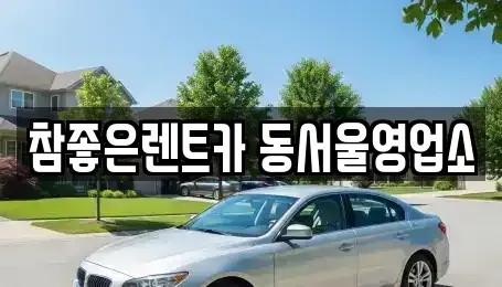 서울특별시 동대문구 용두동 렌트카 전문 참좋은렌트카 동서울영업소