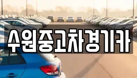 서울특별시 동대문구 용두동 중고차 전문 수원중고차경기카
