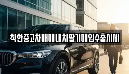 서울특별시 동대문구 용두동 중고차 전문 착한중고차매매내차팔기매입수출시세