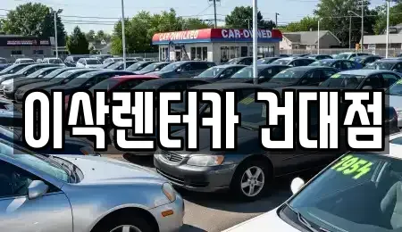 서울특별시 렌트카 전문 이삭렌터카 건대점