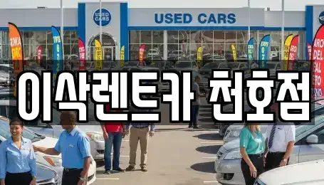 서울특별시 렌트카,단기렌트카,장기렌트카,중고차,중고차매매,중고차매입