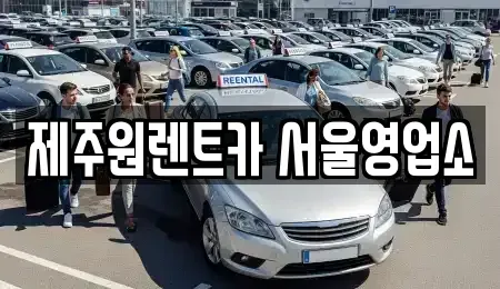 서울특별시 렌트카 전문 제주원렌트카 서울영업소