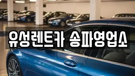 서울특별시 송파구 가락동 렌트카 전문 유성렌트카 송파영업소