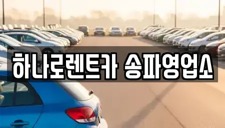 서울특별시 송파구 가락동 렌트카 전문 하나로렌트카 송파영업소