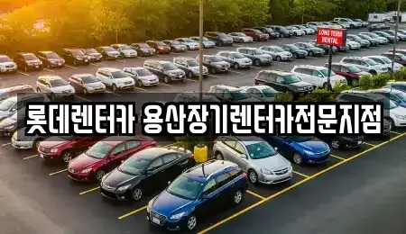 서울특별시 장기렌트카 전문 롯데렌터카 용산장기렌터카전문지점