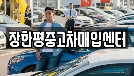서울특별시 중고차매입 전문 장한평중고차매입센터