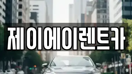서울특별시 중구 남대문로4가 렌트카 전문 제이에이렌트카