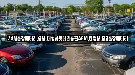 서울특별시 중구 남대문로4가 중고차 전문 24시출장배터리,승용,대형차밧데리총판AGM,산업용,중고출장배터리