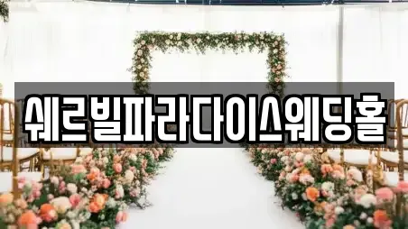 경기 양평군 개군면 웨딩컨설팅,웨딩메이크업,웨딩드레스,웨딩박람회,스드메,예식장 컬렉션 3곳