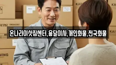 온나라이삿짐센터,용달이사,개인화물,전국화물