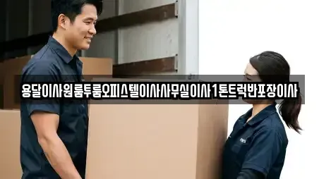 용달이사원룸투룸오피스텔이사사무실이사1톤트럭반포장이사