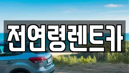 울산 울주군 청량읍 단기렌트카,중고차매입,중고차매매,중고차,렌트카,장기렌트카