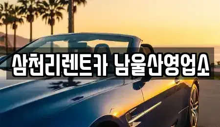 울산 울주군 청량읍 장기렌트카 전문 삼천리렌트카 남울산영업소