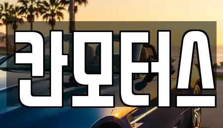 울산 울주군 청량읍 중고차매매 전문 칸모터스